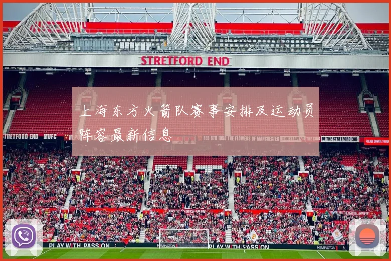 上海东方火箭队赛事安排及运动员阵容最新信息