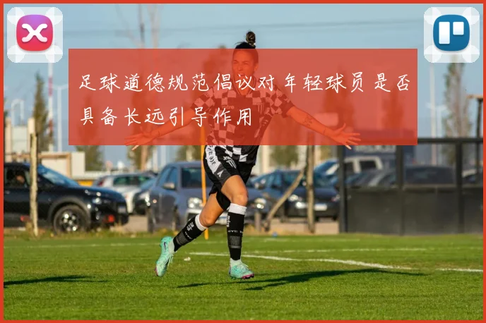 足球道德规范倡议对年轻球员是否具备长远引导作用