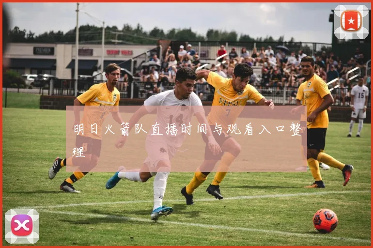 明日火箭队直播时间与观看入口整理