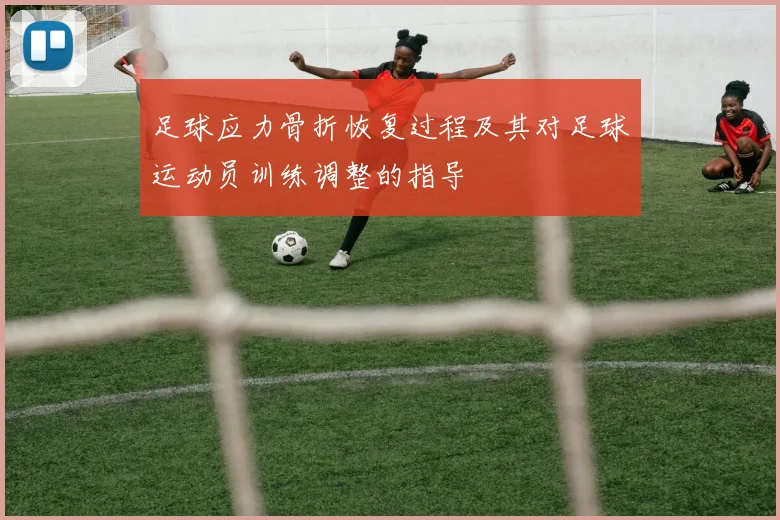 足球应力骨折恢复过程及其对足球运动员训练调整的指导