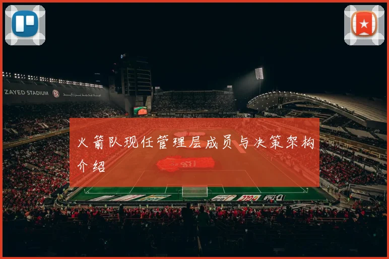 火箭队现任管理层成员与决策架构介绍