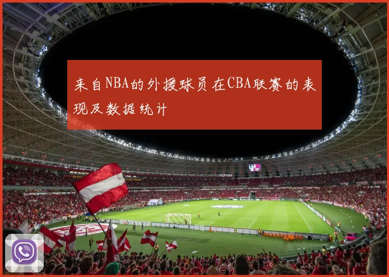 来自NBA的外援球员在CBA联赛的表现及数据统计