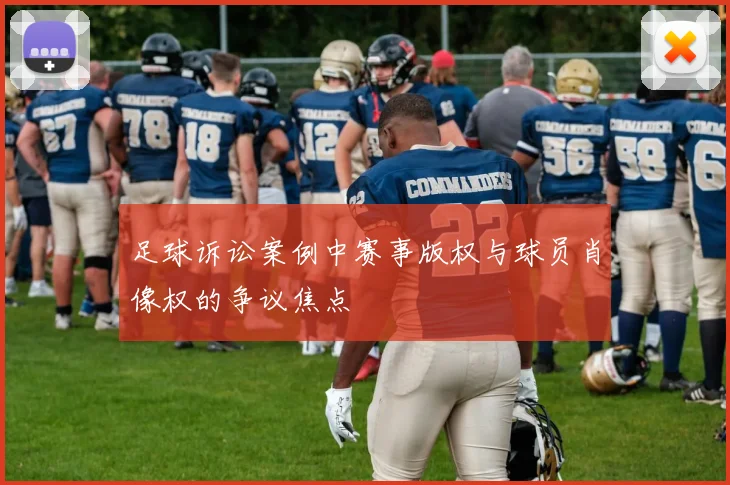 足球诉讼案例中赛事版权与球员肖像权的争议焦点