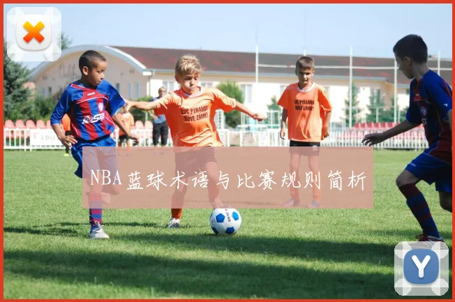 NBA蓝球术语与比赛规则简析