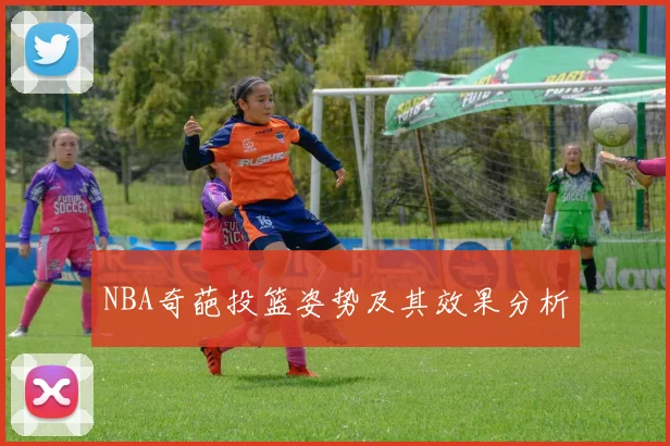 NBA奇葩投篮姿势及其效果分析