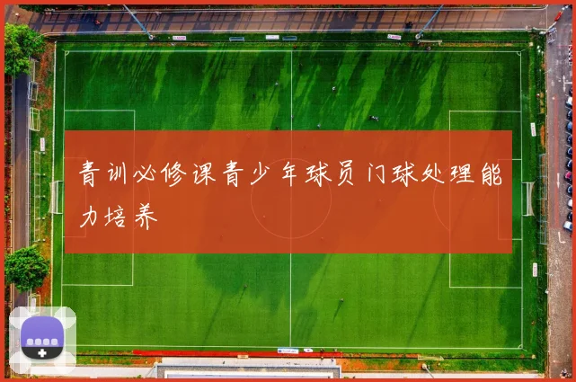 青训必修课青少年球员门球处理能力培养