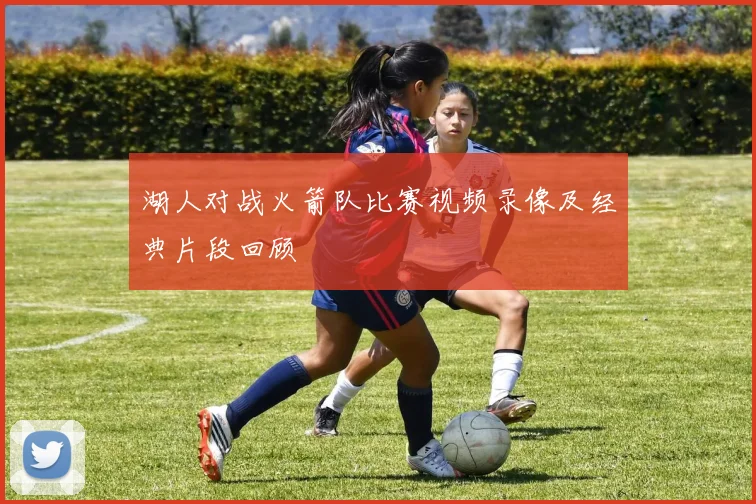 湖人对战火箭队比赛视频录像及经典片段回顾